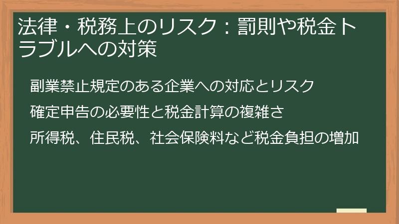 法律・税務上のリスク：罰則や税金トラブルへの対策