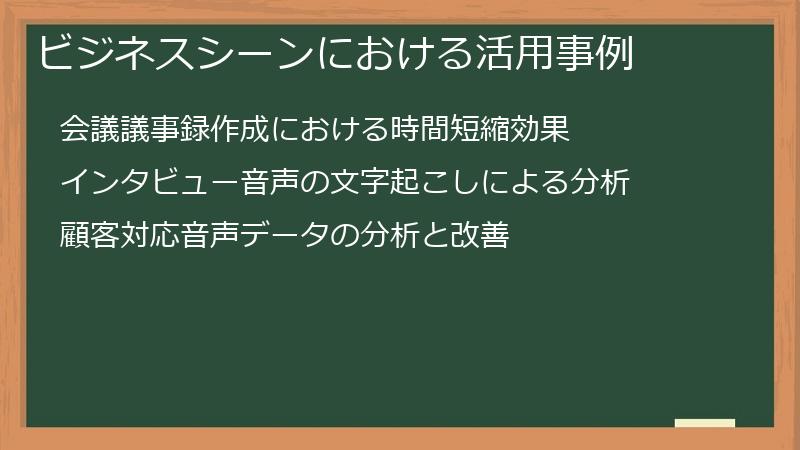 ビジネスシーンにおける活用事例