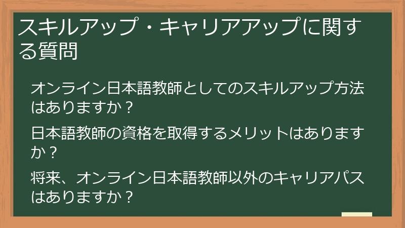 スキルアップ・キャリアアップに関する質問