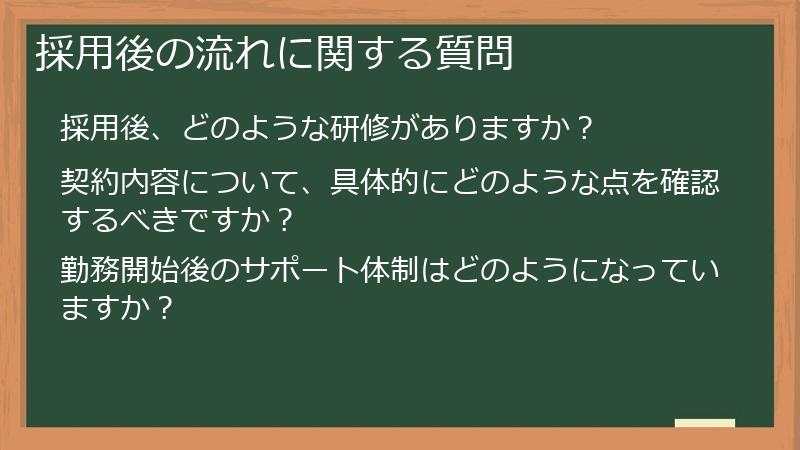 採用後の流れに関する質問