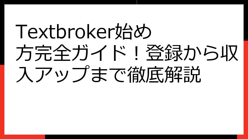 Textbroker始め方完全ガイド！登録から収入アップまで徹底解説