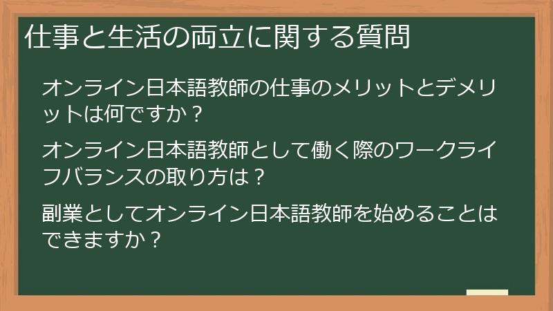 仕事と生活の両立に関する質問