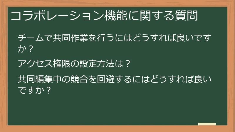 コラボレーション機能に関する質問