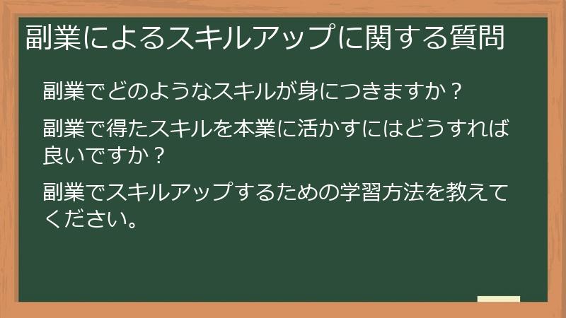 副業によるスキルアップに関する質問