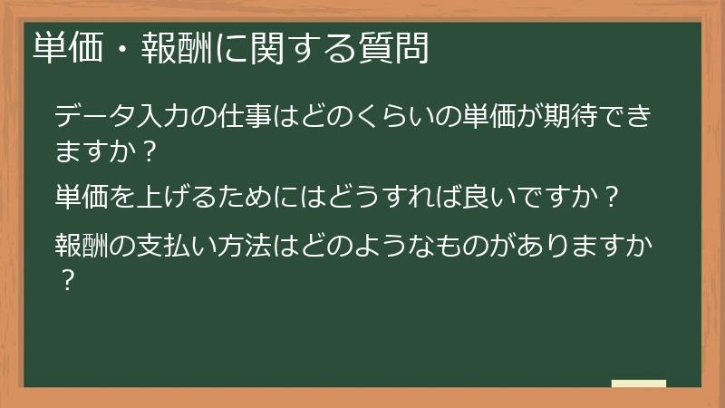 単価・報酬に関する質問