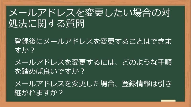 メールアドレスを変更したい場合の対処法に関する質問