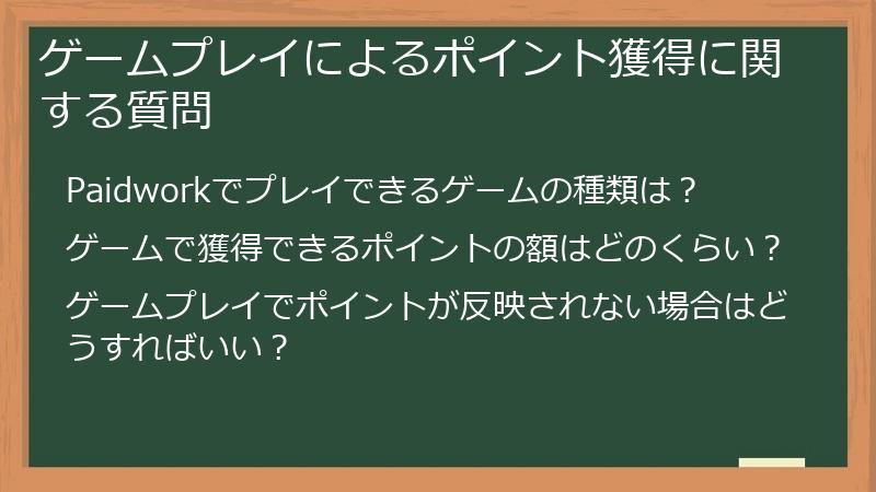 ゲームプレイによるポイント獲得に関する質問