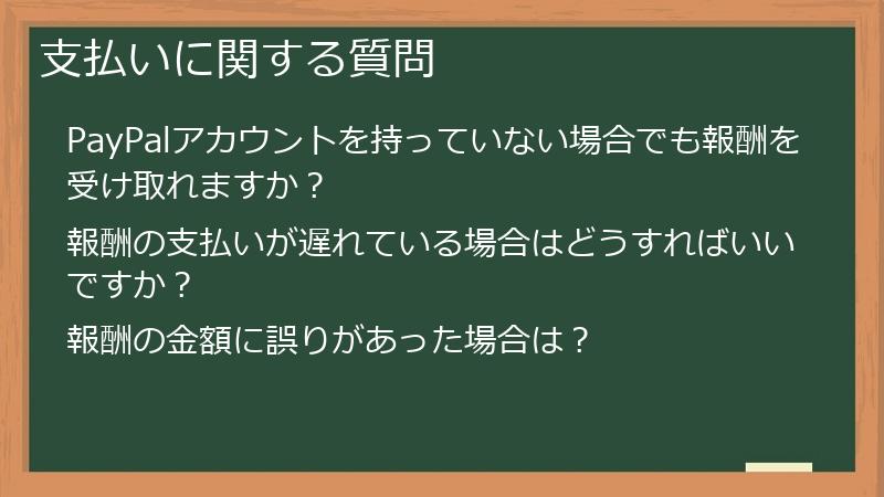 支払いに関する質問