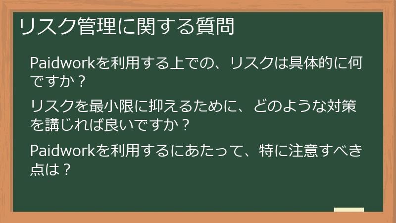 リスク管理に関する質問