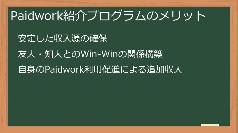 Paidwork紹介プログラムのメリット