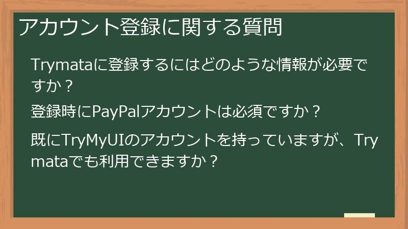 アカウント登録に関する質問