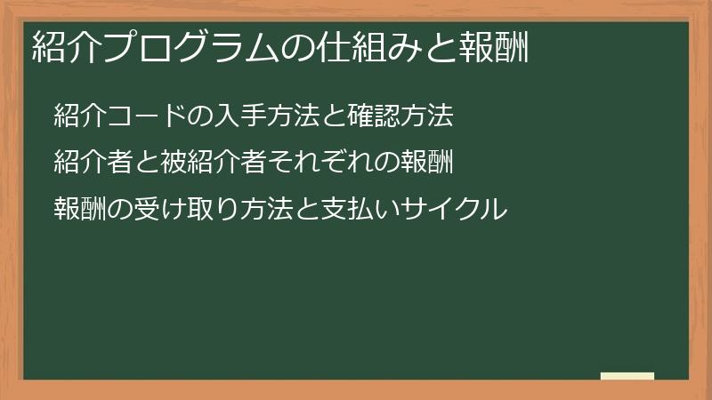 紹介プログラムの仕組みと報酬