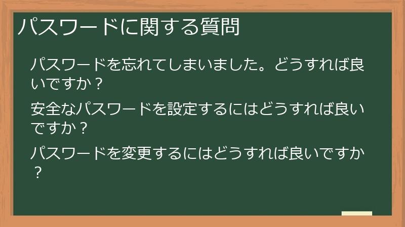 パスワードに関する質問