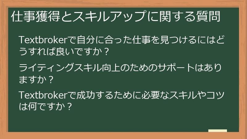 仕事獲得とスキルアップに関する質問