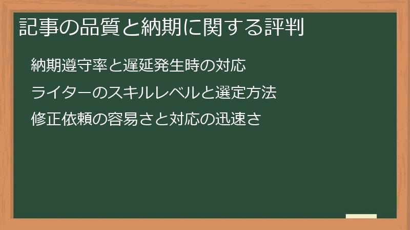 記事の品質と納期に関する評判