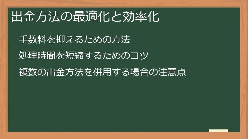 出金方法の最適化と効率化