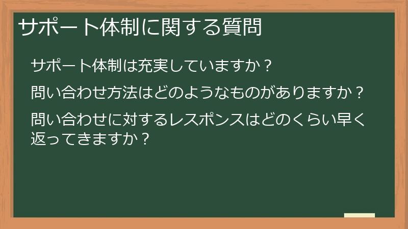サポート体制に関する質問