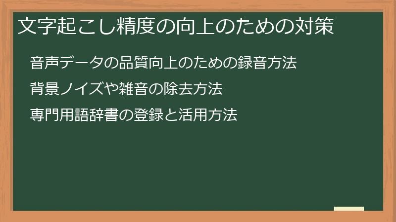 文字起こし精度の向上のための対策