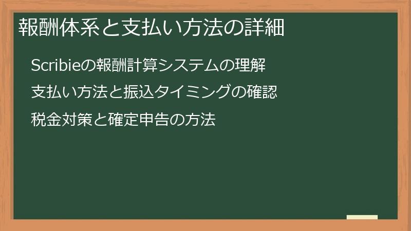 報酬体系と支払い方法の詳細