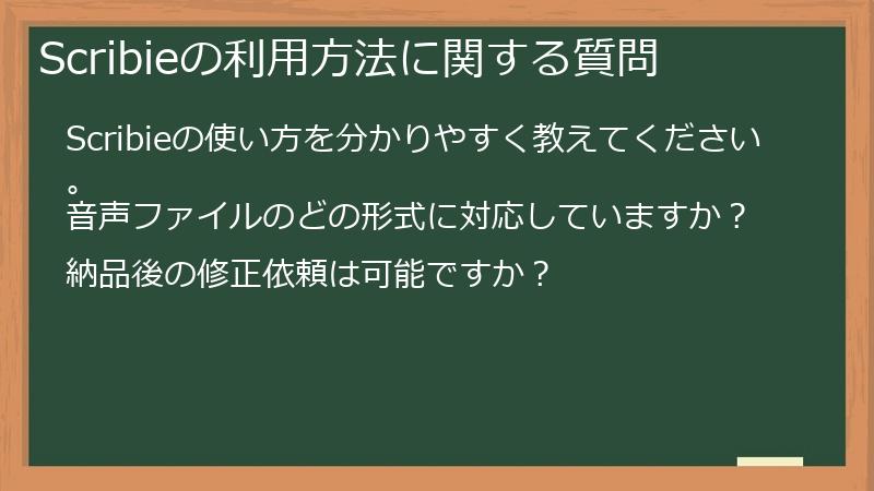 Scribieの利用方法に関する質問