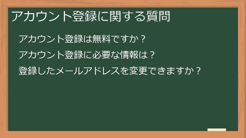 アカウント登録に関する質問
