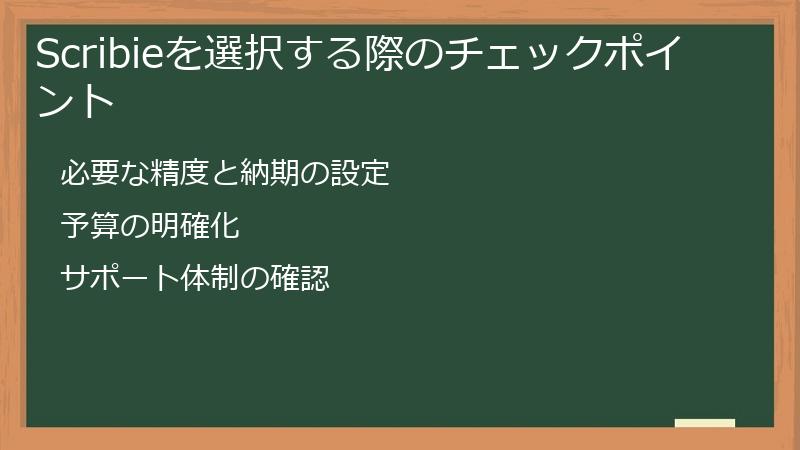 Scribieを選択する際のチェックポイント