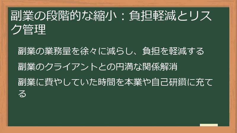 副業の段階的な縮小：負担軽減とリスク管理