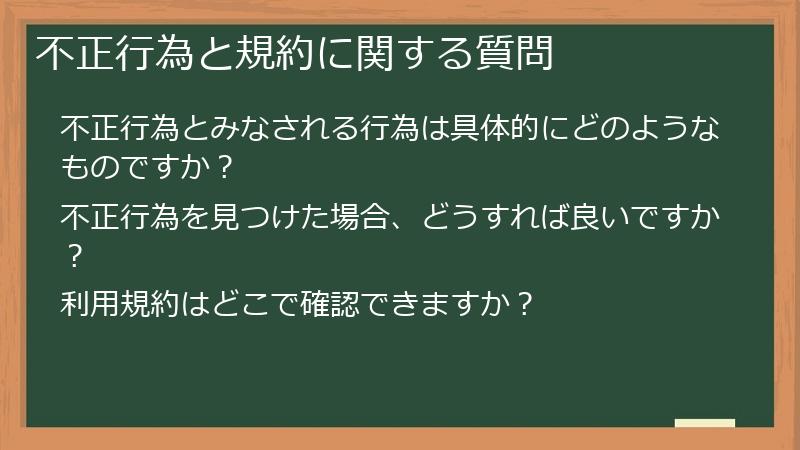 不正行為と規約に関する質問