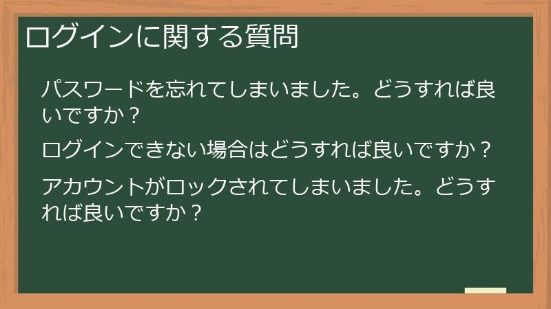 ログインに関する質問