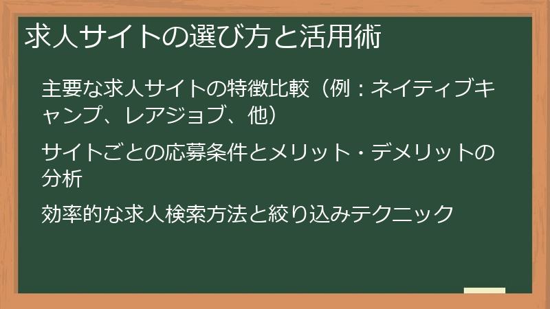 求人サイトの選び方と活用術