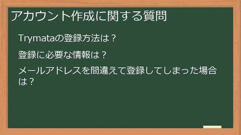 アカウント作成に関する質問