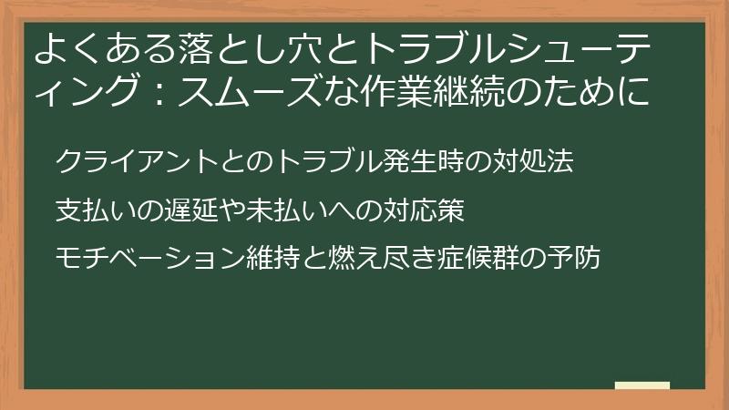よくある落とし穴とトラブルシューティング：スムーズな作業継続のために