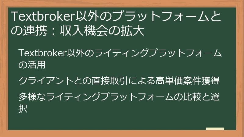 Textbroker以外のプラットフォームとの連携:収入機会の拡大