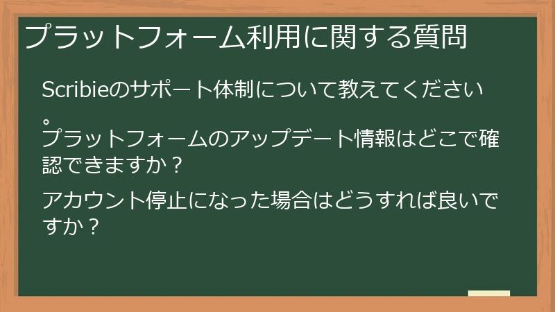 プラットフォーム利用に関する質問