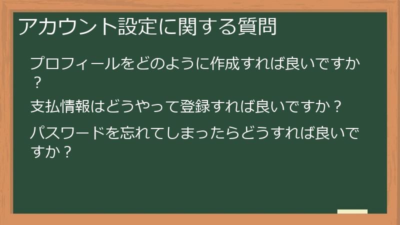 アカウント設定に関する質問