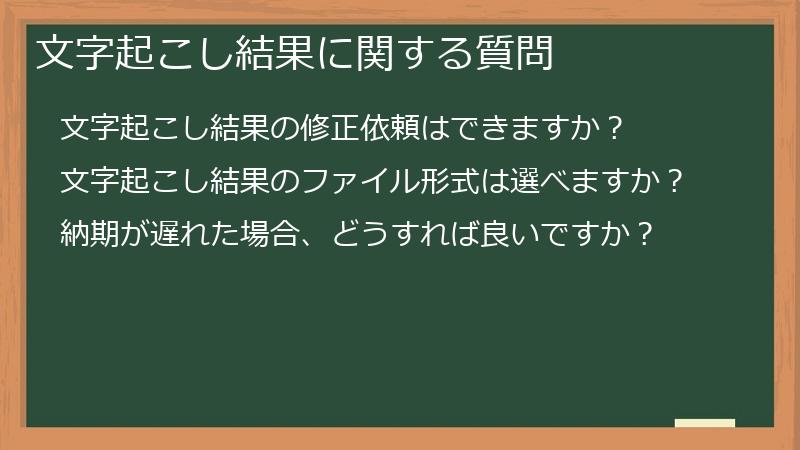 文字起こし結果に関する質問