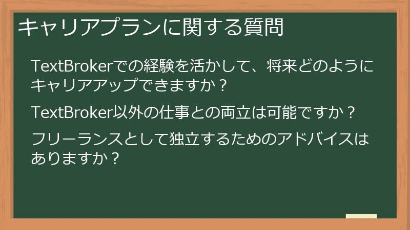 キャリアプランに関する質問