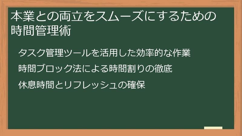 本業との両立をスムーズにするための時間管理術