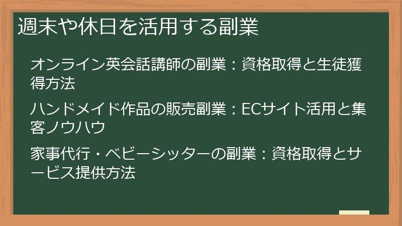 週末や休日を活用する副業