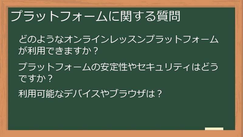 プラットフォームに関する質問