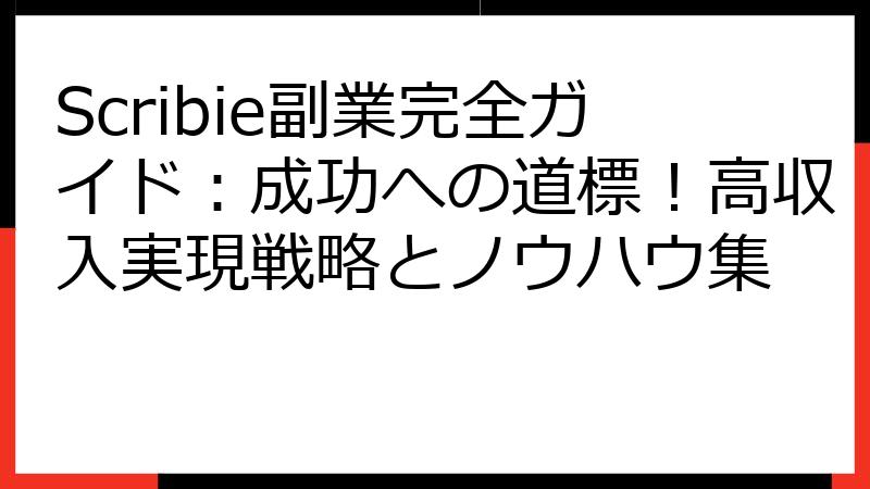 Scribie副業完全ガイド：成功への道標！高収入実現戦略とノウハウ集