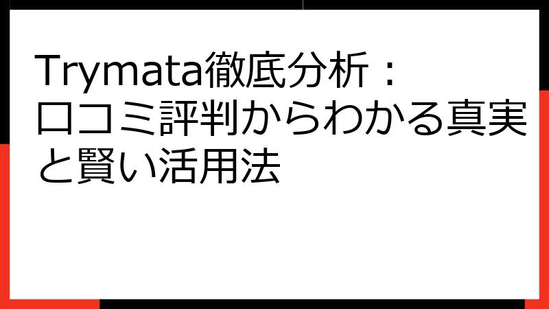 Trymata徹底分析：口コミ評判からわかる真実と賢い活用法