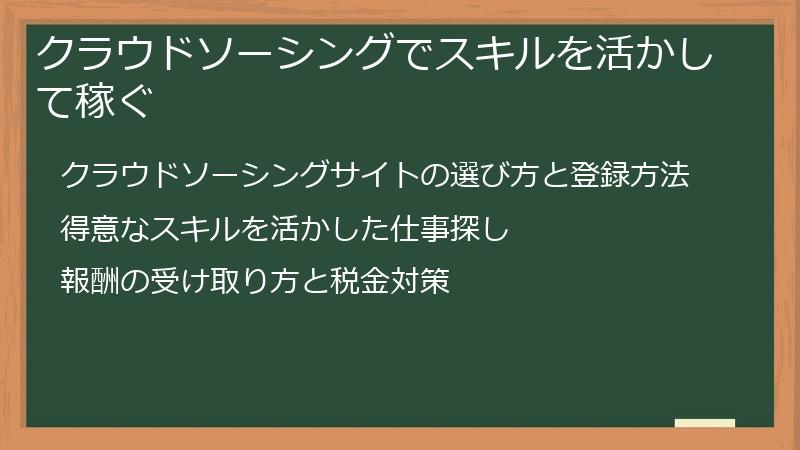 クラウドソーシングでスキルを活かして稼ぐ