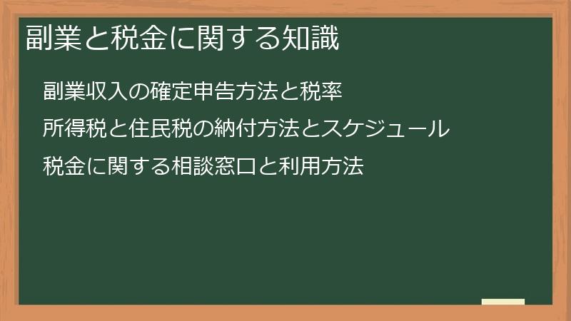 副業と税金に関する知識