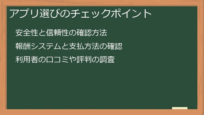 アプリ選びのチェックポイント