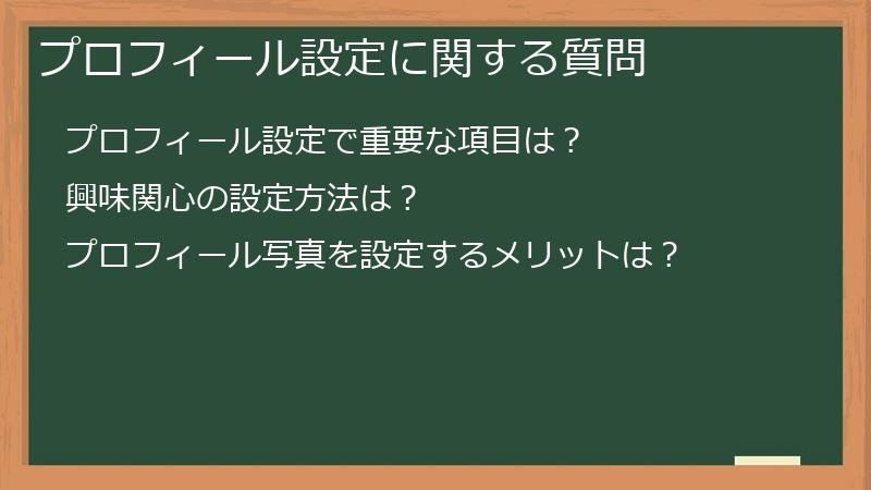 プロフィール設定に関する質問