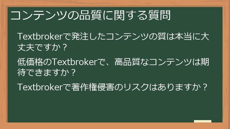 コンテンツの品質に関する質問