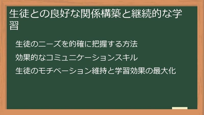 生徒との良好な関係構築と継続的な学習