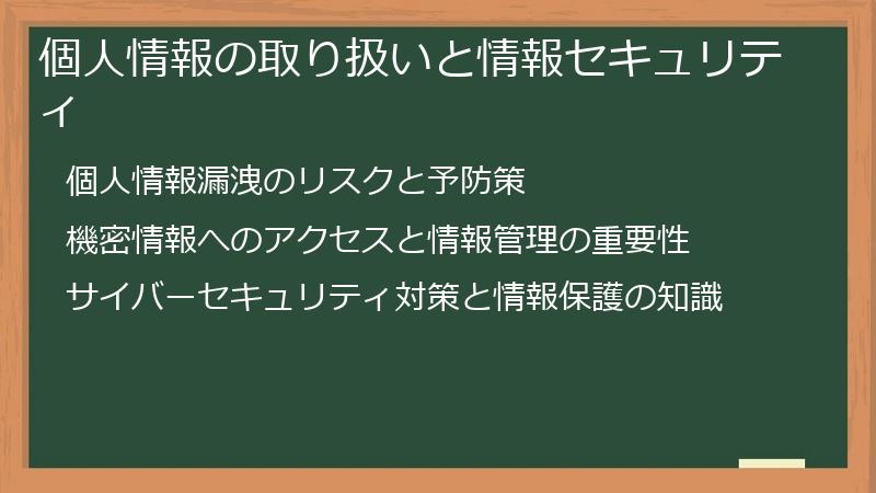 個人情報の取り扱いと情報セキュリティ