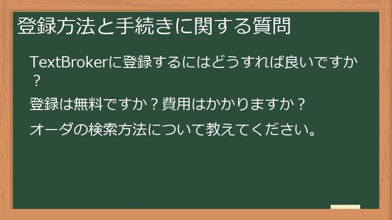 登録方法と手続きに関する質問